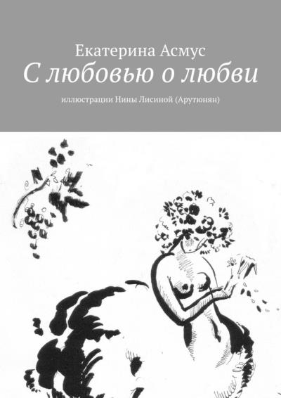 Книга С любовью о любви. Иллюстрации Нины Лисиной (Арутюнян) (Екатерина Асмус)